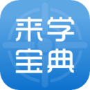 來學(xué)寶典