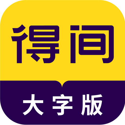 得间大字版v1.0.0