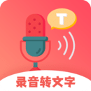 錄音轉(zhuǎn)文字