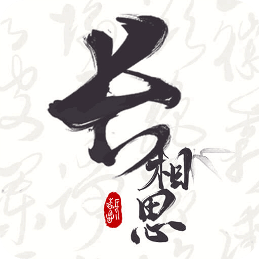 长相思诗词v2.0.1