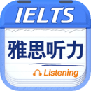 雅思聽力