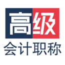 高級會計職稱