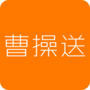 曹操送