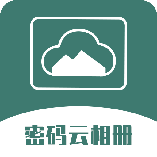 密码云相册v2.1.0