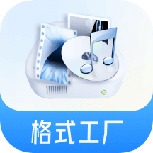 格式工厂v1.9.6