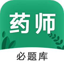 执业药师必题库