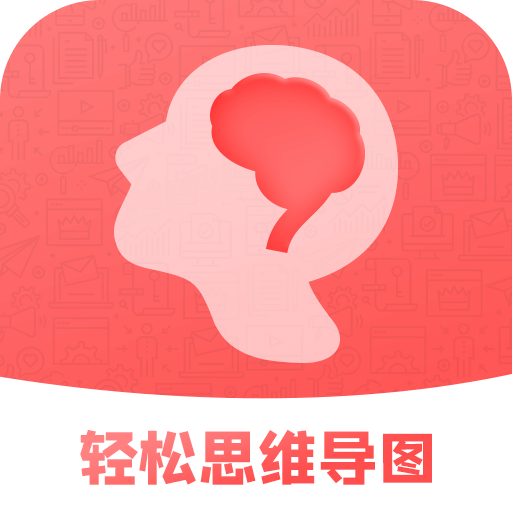 轻松思维导图v3.5.0