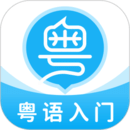 粵語U學(xué)院廣東話