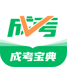 成人高考宝典v3.5.0