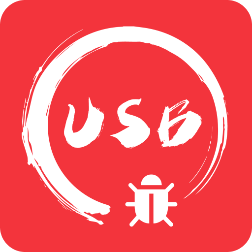 USB调试宝v1.2.1