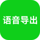 語音導(dǎo)出