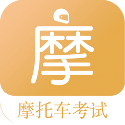 摩托车驾考题库v5.1.0