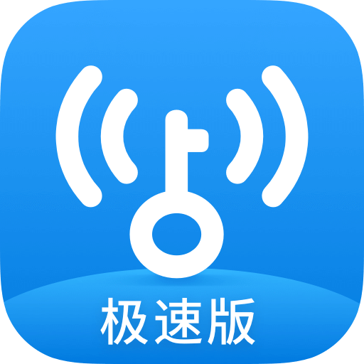 WiFi万能钥匙极速版