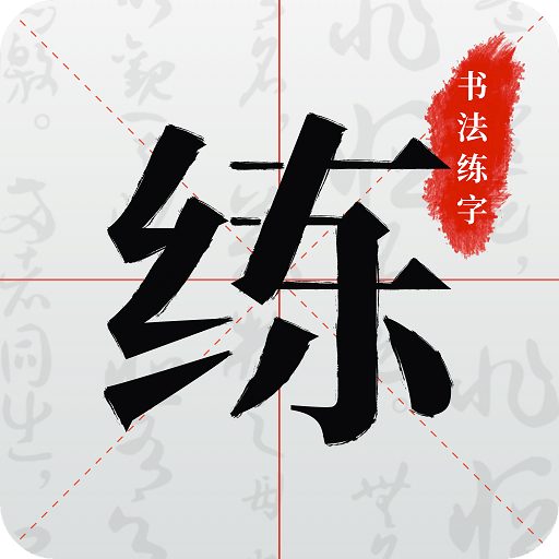 书法练字v1.0.0