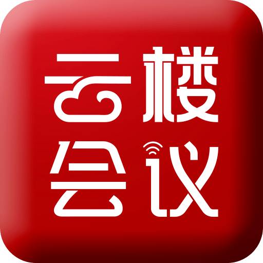 云楼会议室v1.7.0