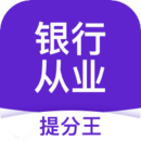 銀行從業(yè)資格提分王