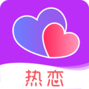 熱戀