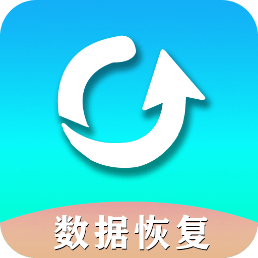 手机数据恢复助手v1.6.0