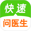 快速問(wèn)醫(yī)生