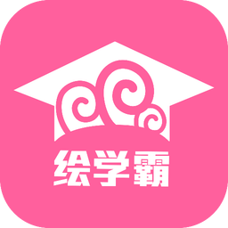 绘学霸v8.4