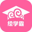 繪學霸