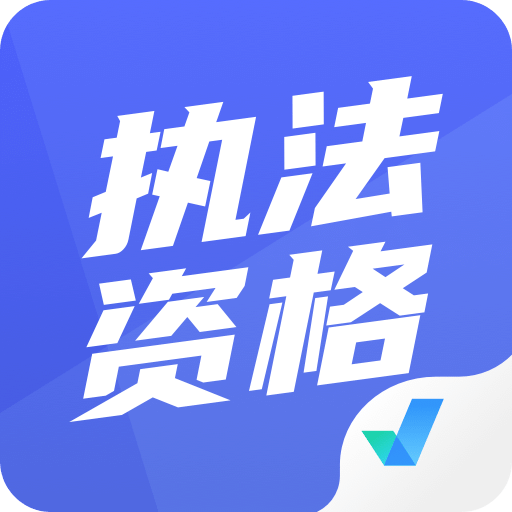 执法资格考试聚题库v1.2.5