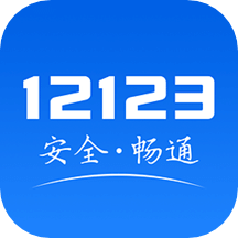 交管12123v2.7.9