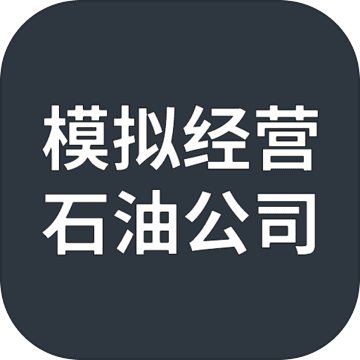 模拟经营石油公司