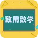 致用数学