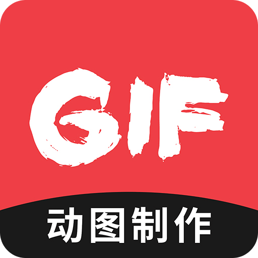 动图GIF制作v1.1.0