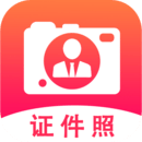 證件照