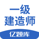 一級(jí)建造師億題庫(kù)