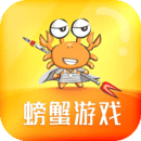 螃蟹游戲