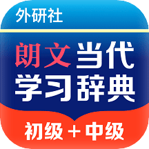 朗文当代学习词典v1.0.0