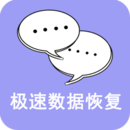 極速數(shù)據(jù)恢復