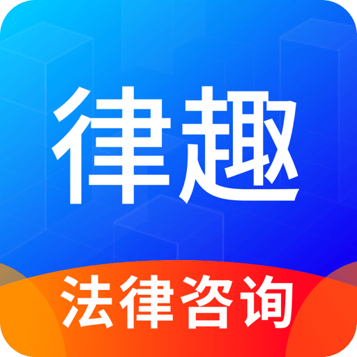 律趣律师咨询v1.0.14