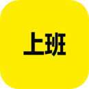 上班記錄