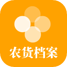 农货档案v1.4.0