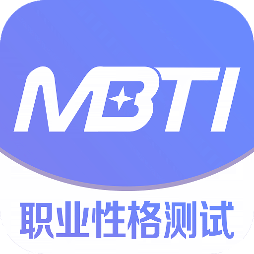 MBTI职业性格测试