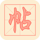 練字帖