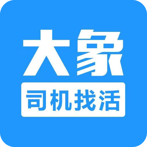 大象找活v2.13.0