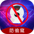 防偷窺