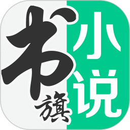 书旗小说