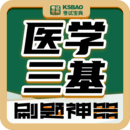醫(yī)學(xué)三基考試寶典