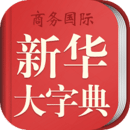 新华大字典下载_新华大字典app最新版下载v3.5.2安卓版