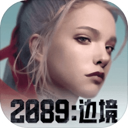 2089边境