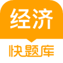 經(jīng)濟(jì)師快題庫(kù)