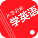 從零開始學(xué)英語