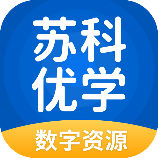 苏科优学