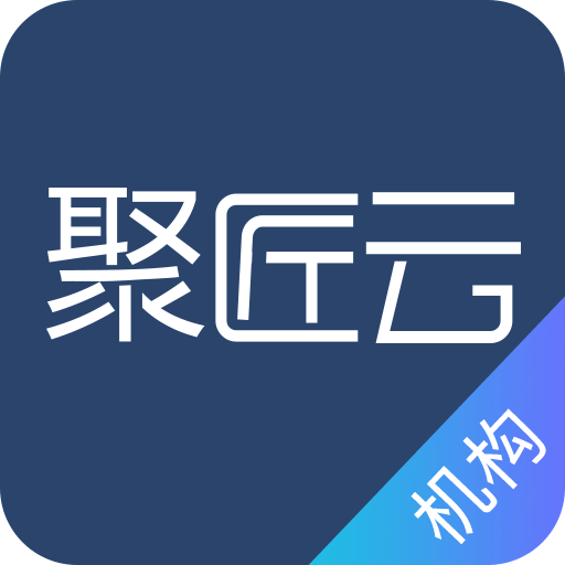 聚匠云机构版